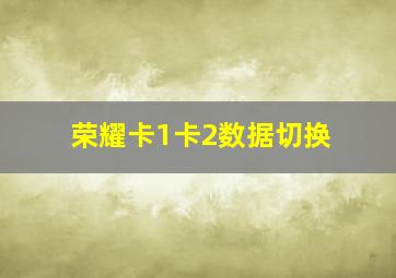 荣耀卡1卡2数据切换