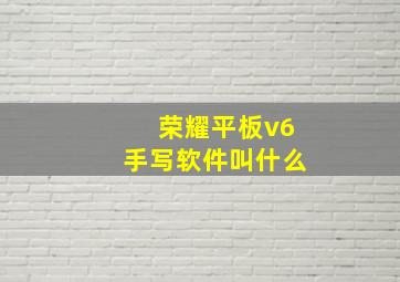 荣耀平板v6手写软件叫什么