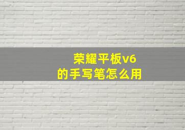 荣耀平板v6的手写笔怎么用