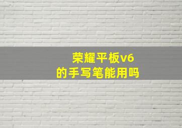 荣耀平板v6的手写笔能用吗