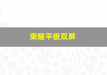 荣耀平板双屏