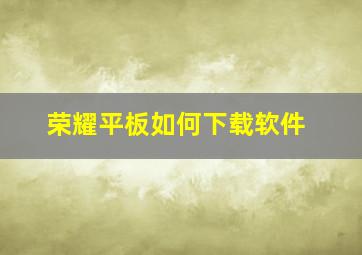 荣耀平板如何下载软件