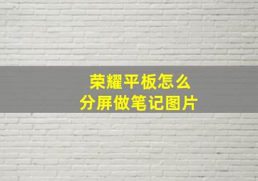 荣耀平板怎么分屏做笔记图片