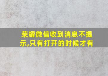 荣耀微信收到消息不提示,只有打开的时候才有