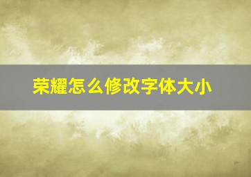 荣耀怎么修改字体大小