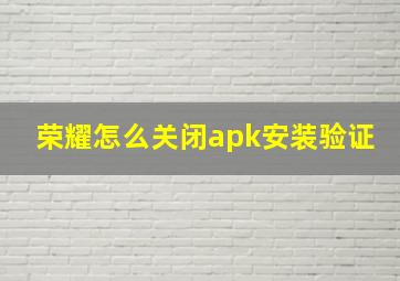 荣耀怎么关闭apk安装验证