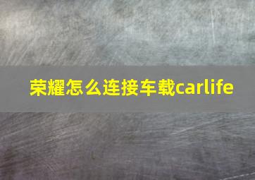 荣耀怎么连接车载carlife