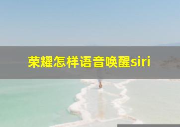 荣耀怎样语音唤醒siri