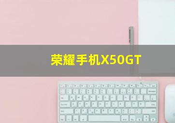 荣耀手机X50GT