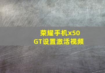 荣耀手机x50GT设置激活视频