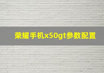 荣耀手机x50gt参数配置