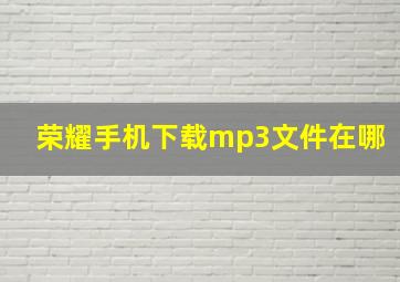 荣耀手机下载mp3文件在哪