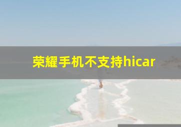 荣耀手机不支持hicar