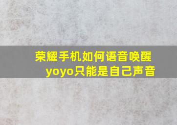 荣耀手机如何语音唤醒yoyo只能是自己声音