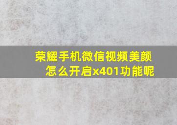 荣耀手机微信视频美颜怎么开启x401功能呢