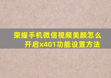 荣耀手机微信视频美颜怎么开启x401功能设置方法