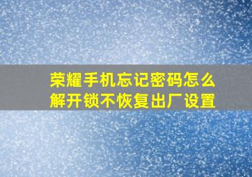 荣耀手机忘记密码怎么解开锁不恢复出厂设置