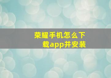 荣耀手机怎么下载app并安装