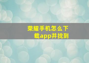 荣耀手机怎么下载app并找到