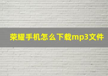 荣耀手机怎么下载mp3文件