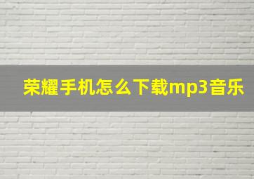 荣耀手机怎么下载mp3音乐