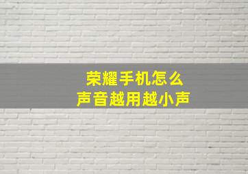 荣耀手机怎么声音越用越小声