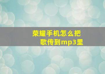 荣耀手机怎么把歌传到mp3里