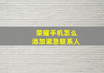 荣耀手机怎么添加紧急联系人