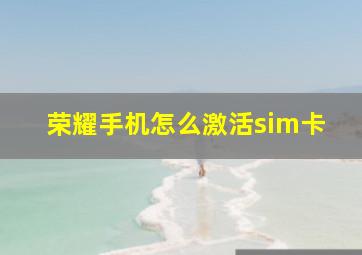 荣耀手机怎么激活sim卡