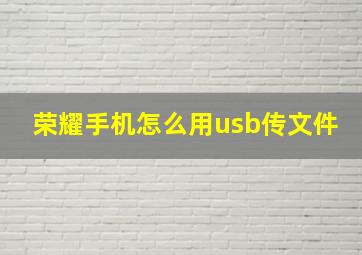 荣耀手机怎么用usb传文件