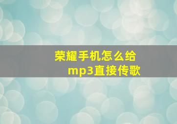 荣耀手机怎么给mp3直接传歌