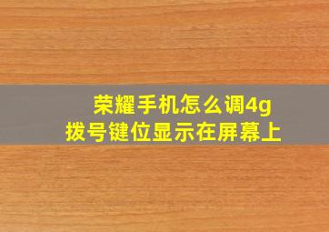 荣耀手机怎么调4g拨号键位显示在屏幕上