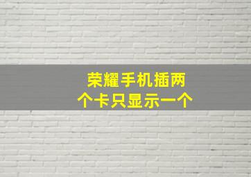 荣耀手机插两个卡只显示一个