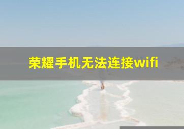 荣耀手机无法连接wifi