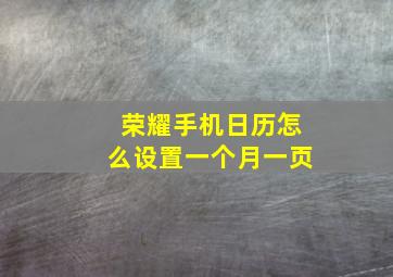 荣耀手机日历怎么设置一个月一页