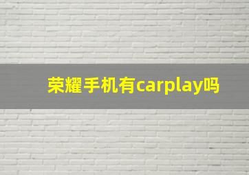 荣耀手机有carplay吗