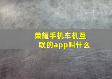 荣耀手机车机互联的app叫什么