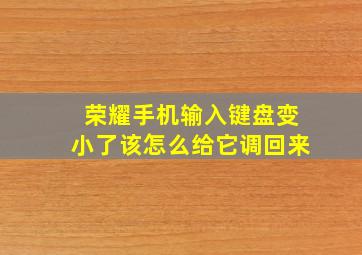 荣耀手机输入键盘变小了该怎么给它调回来