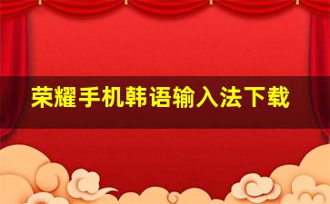 荣耀手机韩语输入法下载