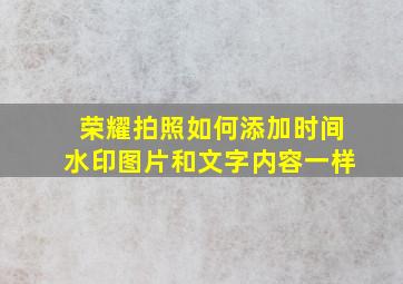 荣耀拍照如何添加时间水印图片和文字内容一样