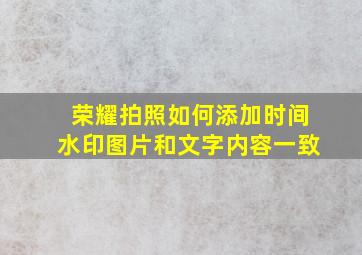 荣耀拍照如何添加时间水印图片和文字内容一致