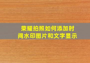 荣耀拍照如何添加时间水印图片和文字显示