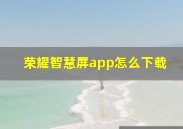 荣耀智慧屏app怎么下载