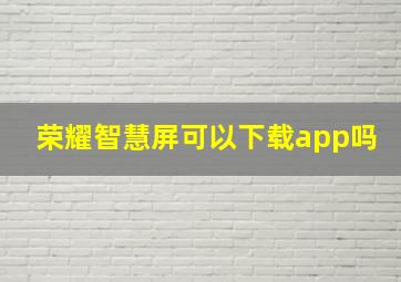 荣耀智慧屏可以下载app吗