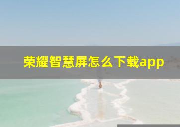 荣耀智慧屏怎么下载app