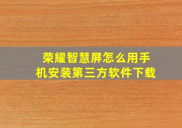 荣耀智慧屏怎么用手机安装第三方软件下载