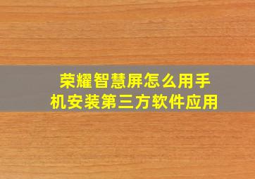 荣耀智慧屏怎么用手机安装第三方软件应用