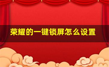 荣耀的一键锁屏怎么设置