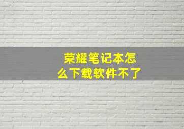 荣耀笔记本怎么下载软件不了