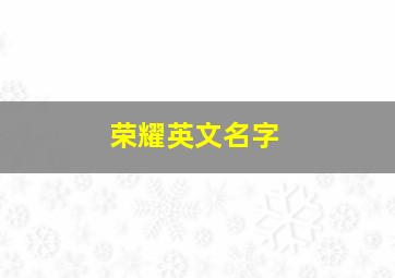 荣耀英文名字